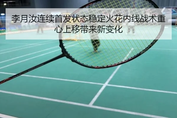 李月汝连续首发状态稳定火花内线战术重心上移带来新变化